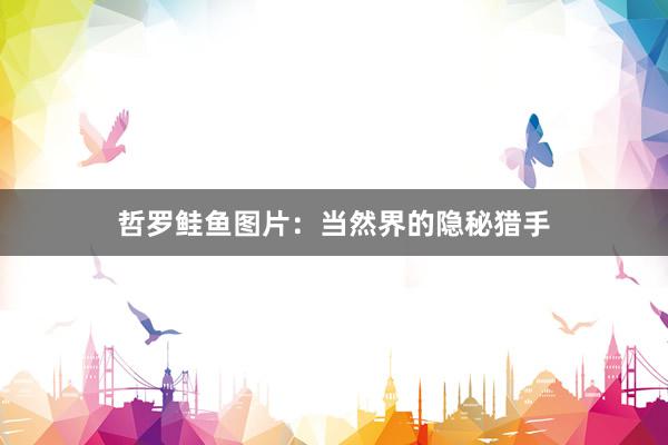 哲罗鲑鱼图片：当然界的隐秘猎手
