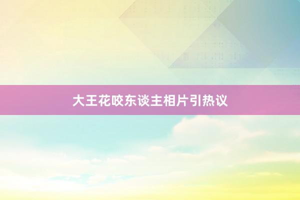 大王花咬东谈主相片引热议
