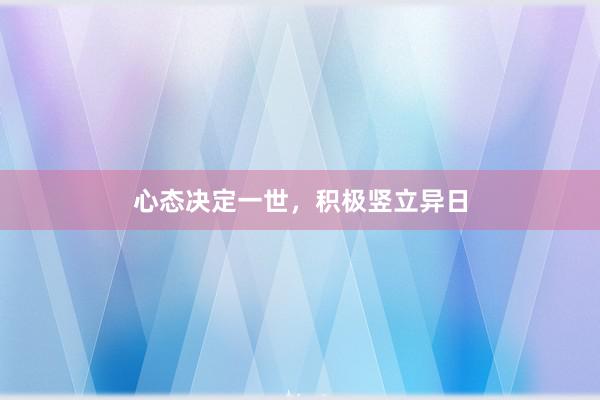 心态决定一世，积极竖立异日