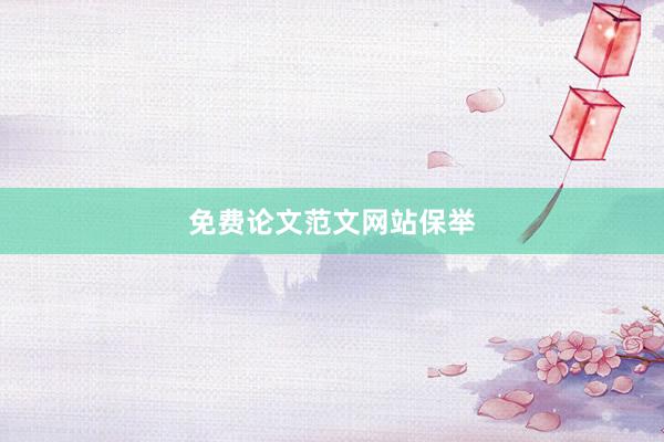 免费论文范文网站保举
