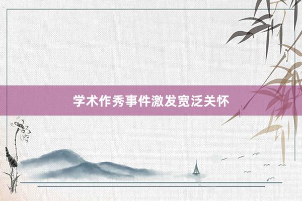 学术作秀事件激发宽泛关怀