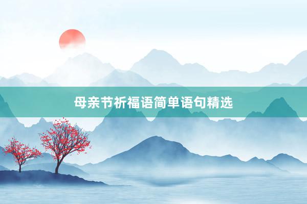 母亲节祈福语简单语句精选