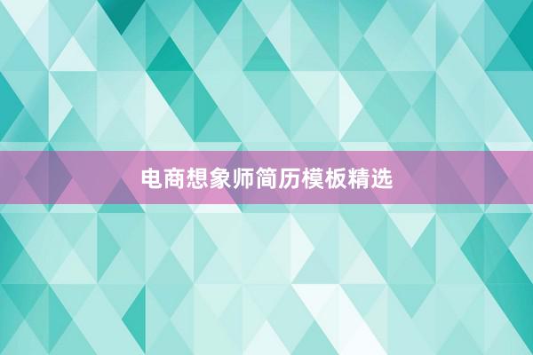 电商想象师简历模板精选