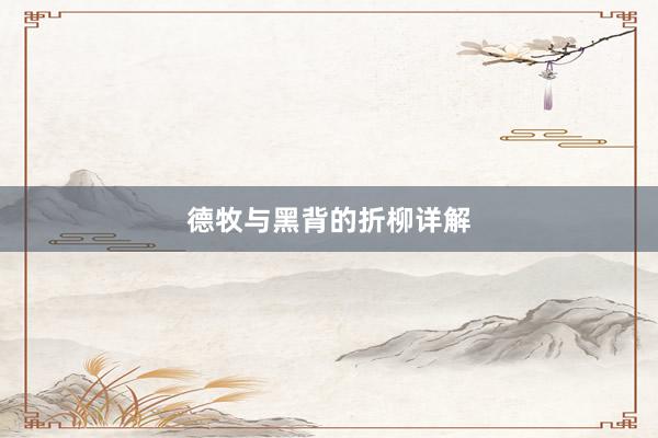 德牧与黑背的折柳详解
