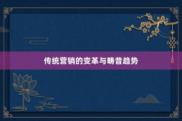 传统营销的变革与畴昔趋势
