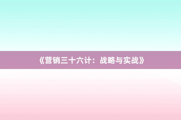 《营销三十六计：战略与实战》